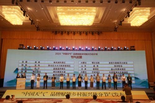 高质效赋能乡村振兴 高质量打造节气之城 ——“中国天气”品牌赋能乡村振兴秋分节气发布会在皖召开