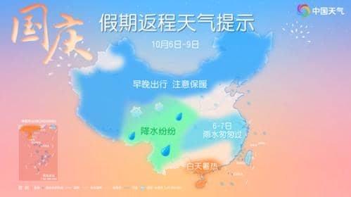 假期返程天气地图来了 看哪里会一雨到底