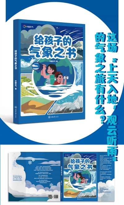《给孩子的气象之书》荣获“第十三届全国气象科普优秀作品”图书类一等奖